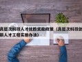 高层次科技人才优胜奖励政策（高层次科技创新人才工程实施办法）