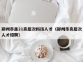 郑州市属21高层次科技人才（郑州市高层次人才招聘）