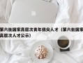 第六批国家高层次青年拔尖人才（第六批国家高层次人才公示）