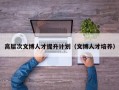 高层次文博人才提升计划（文博人才培养）