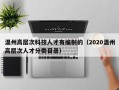 温州高层次科技人才有编制的（2020温州高层次人才分类目录）