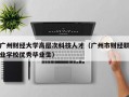 广州财经大学高层次科技人才（广州市财经职业学校优秀毕业生）