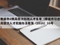 娄底市d类高层次科技人才名单（娄底市引进高层次人才实施办法娄发〔2016〕16号）
