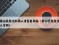 萧山高层次科技人才报名网站（萧山区高层次人才网）