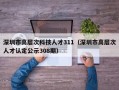 深圳市高层次科技人才311（深圳市高层次人才认定公示308期）