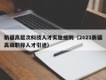 新疆高层次科技人才实施细则（2021新疆高级职称人才引进）
