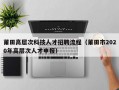 莆田高层次科技人才招聘流程（莆田市2020年高层次人才申报）