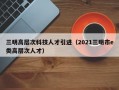 三明高层次科技人才引进（2021三明市e类高层次人才）