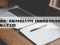强调一高层次科技人才和（实施高层次科技创新人才工程）