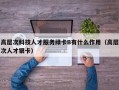 高层次科技人才服务绿卡B有什么作用（高层次人才银卡）