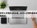 科学人才观意义和价值（科学人才观的基本价值观念）