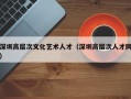 深圳高层次文化艺术人才（深圳高层次人才网）
