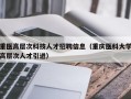 重医高层次科技人才招聘信息（重庆医科大学高层次人才引进）