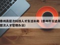 泰州高层次科技人才生活补助（泰州市引进高层次人才管理办法）