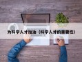为科学人才加油（科学人才的重要性）