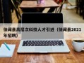 徐闻县高层次科技人才引进（徐闻县2021年招聘）