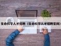 生命科学人才招聘（生命科学人才招聘官网）