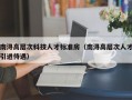 南浔高层次科技人才标准房（南浔高层次人才引进待遇）