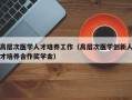 高层次医学人才培养工作（高层次医学创新人才培养合作奖学金）