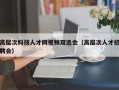 高层次科技人才网视频双选会（高层次人才招聘会）