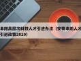 阜阳高层次科技人才引进办法（安徽阜阳人才引进政策2020）