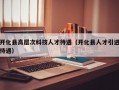 开化县高层次科技人才待遇（开化县人才引进待遇）