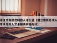 湛江市高层次科技人才引进（湛江市高层次人才认定及人才卡服务实施办法）