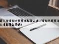 第三批沈阳市高层次科技人才（沈阳市高层次人才有什么待遇）