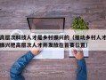 高层次科技人才是乡村振兴的（推动乡村人才振兴把高层次人才开发放在首要位置）