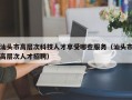 汕头市高层次科技人才享受哪些服务（汕头市高层次人才招聘）