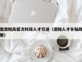 宿泗阳高层次科技人才引进（泗阳人才补贴政策）
