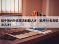 临平海内外高层次科技人才（临平50名高层次人才）