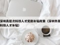 深圳高层次科技人才奖励补贴政策（深圳市高科技人才补贴）