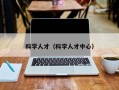 科学人才（科学人才中心）