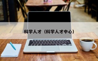 科学人才（科学人才中心）