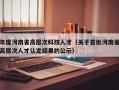年度河南省高层次科技人才（关于首批河南省高层次人才认定结果的公示）