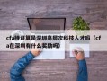 cfa持证算是深圳高层次科技人才吗（cfa在深圳有什么奖励吗）