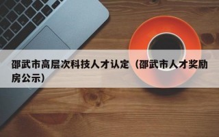 邵武市高层次科技人才认定（邵武市人才奖励房公示）