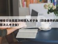 哪些符合高层次科技人才子女（符合条件的高层次人才子女）