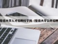 暨南大学人才招聘科学网（暨南大学公开招聘）