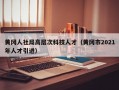 黄冈人社局高层次科技人才（黄冈市2021年人才引进）