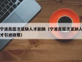 宁波高层次紧缺人才薪酬（宁波高层次紧缺人才引进政策）