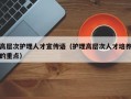高层次护理人才宣传语（护理高层次人才培养的重点）