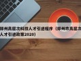 郑州高层次科技人才引进程序（郑州市高层次人才引进政策2020）