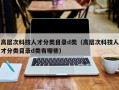 高层次科技人才分类目录d类（高层次科技人才分类目录d类有哪些）