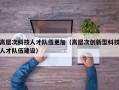 高层次科技人才队伍更加（高层次创新型科技人才队伍建设）