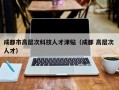 成都市高层次科技人才津贴（成都 高层次 人才）