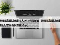 桂阳高层次科技人才补贴政策（桂阳高层次科技人才补贴政策公示）
