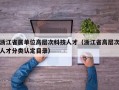 浙江省属单位高层次科技人才（浙江省高层次人才分类认定目录）