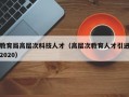 教育局高层次科技人才（高层次教育人才引进2020）